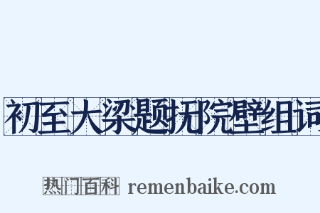 初至大梁题抚院壁组词是什么意思的图片